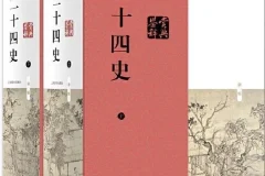 《二十四史》最全合集 [PDF]