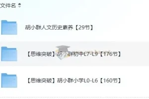 胡小群中小学1-9年级数学思维课程