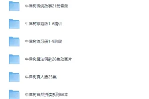 牛津树1-9级最全资源合集（TONG老师按顺序排列）