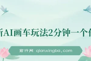 最新AI画车玩法课程：2分钟产出一个作品，小白轻松上手单日收入200+