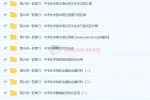 陈谭飞初中初三化学中考总复习（通用版）18讲课程