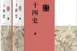 《二十四史》最全合集 [PDF]