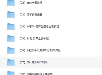 音乐乐器教程合集：竹笛、唢呐、独立音乐制作与吉他教程
