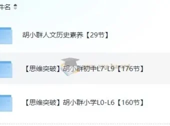 胡小群中小学1-9年级数学思维课程