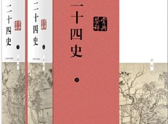 《二十四史》最全合集 [PDF]