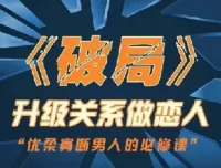 立挽爱情感：乌鸦救赎《破局》恋爱技巧课程