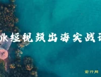 Tiktok短视频出海实战训练营：跨境电商短视频运营课程