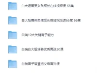 白大姐白瑞家庭教育课程大合集：涵盖男孩女孩养育等多方面内容