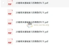 苏教版小学数学1-6年级下册2025年春《周末基础复习》资料（PDF）