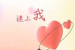 《迷上我：成真教你快速吸引女人的秘籍》