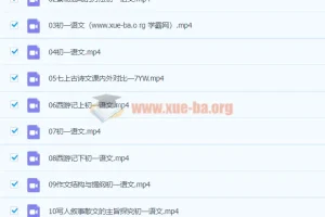 2020七年级语文秋季鲍丽培课程（已完结，共16讲）