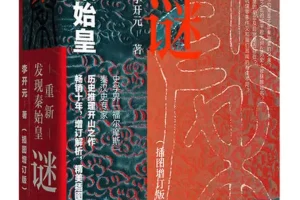 《秦谜：重新发现秦始皇（插图增订版）》李开元 著，上海人民出版社出版