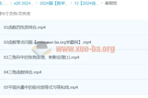 2024徐敏高三高考数学寒假班