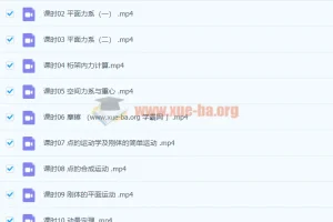 4小时讲完理论力学课程