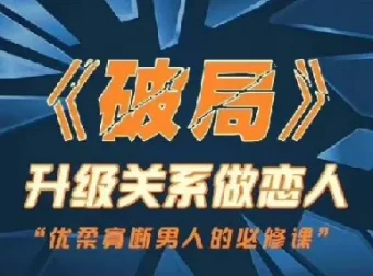 立挽爱情感：乌鸦救赎《破局》恋爱技巧课程