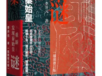 《秦谜：重新发现秦始皇（插图增订版）》李开元 著，上海人民出版社出版