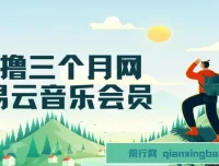 0撸三个月网易云音乐学生会员：利用信息差轻松获利项目介绍