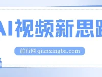 AI视频新思路：一键生成原创视频，实现双向多平台变现
