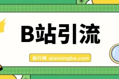 B站高质创业粉引流教程：团队自用技术全公开