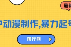 借助大动漫IP暴力起号项目：实现百万播放与高收益