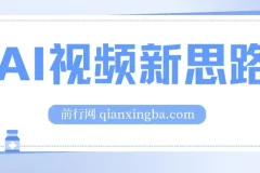 AI视频新思路：一键生成原创视频，实现双向多平台变现