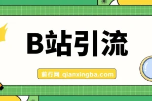 B站高质创业粉引流教程：团队自用技术全公开