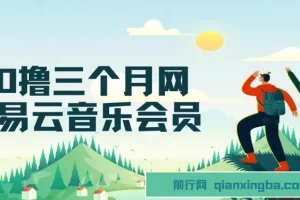 0撸三个月网易云音乐学生会员：利用信息差轻松获利项目介绍