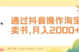 通过抖音操作淘宝客卖书项目：实现月入2000+