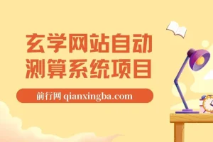 玄学网站自动测算系统项目：搭建教程与运营指南