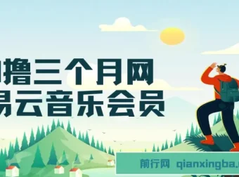 0撸三个月网易云音乐学生会员：利用信息差轻松获利项目介绍