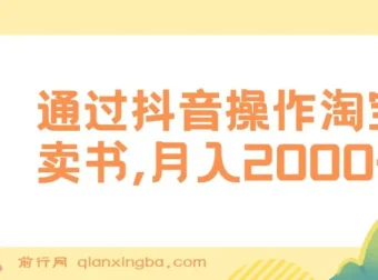 通过抖音操作淘宝客卖书项目：实现月入2000+