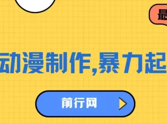 借助大动漫IP暴力起号项目：实现百万播放与高收益