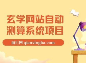 玄学网站自动测算系统项目：搭建教程与运营指南