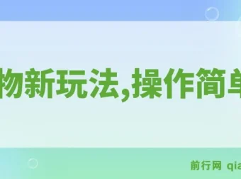 得物新玩法详细流程：新手一年轻松创收12W+