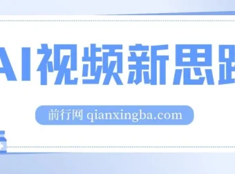 AI视频新思路：一键生成原创视频，实现双向多平台变现