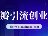 豆瓣引流创业粉课程：9节详解账号搭建与变现