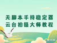 无脚本手持稳定器云台拍摄大师教程：专业操作指南