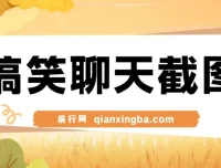 搞笑聊天截图项目：五分钟打造原创爆款，日入1000+