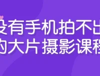 没有手机拍不出的大片：手机摄影课程