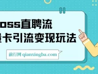 Boss直聘流量卡引流变现玩法：日引200+创业粉