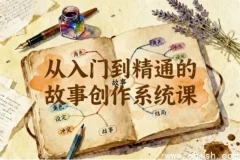 汤小小等联手打造：故事创作从入门到精通系统课