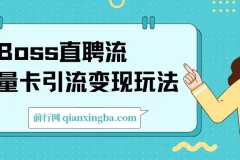 Boss直聘流量卡引流变现玩法：日引200+创业粉