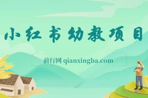小红书幼教项目资料