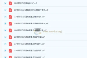 《考研英语词汇闪过（2027版）》PDF资料