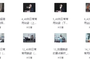 陈理想拍照动作美姿摄影教程：掌握多样摆姿技巧