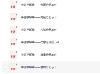 《中医学解难》全16册 [PDF]