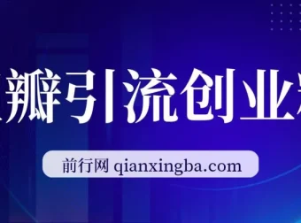 豆瓣引流创业粉课程：9节详解账号搭建与变现