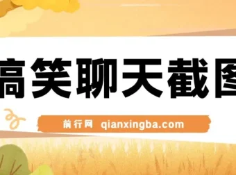 搞笑聊天截图项目：五分钟打造原创爆款，日入1000+