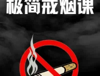《极简戒烟课：45分钟助力轻松戒烟》
