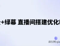 实景+绿幕直播间搭建优化教程：全方位搭建方案